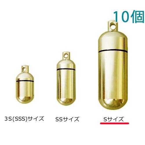 真鍮カプセル 丸型 Sサイズ 真鍮生地 10個入り 本体のみ 大王製作所