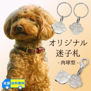 名前入り 迷子札 肉球型 小 オリジナル メタルプレート