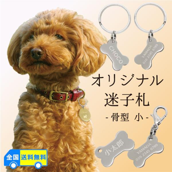 名前入り 迷子札 骨型 小 20mm オリジナル メタルプレート ペット 犬 猫 ネームタグ ID ...
