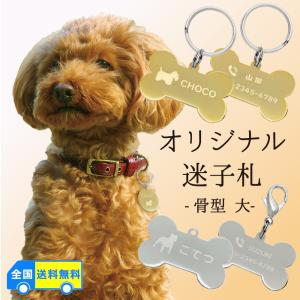 名前入り 迷子札 骨型 大 40mm オリジナル メタルプレート ペット 犬 猫 ネームタグ ID ...