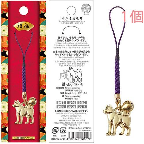 十二支 戌 いぬ お守り 根付紐 ストラップ 干支 日本製 金運アップ 厄除け 十二支まもり インバ...