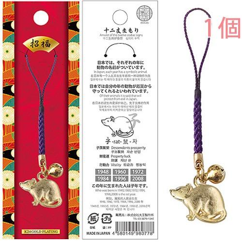 十二支 子 ねずみ お守り 根付紐 ストラップ 干支 日本製 金運アップ 厄除け 十二支まもり イン...