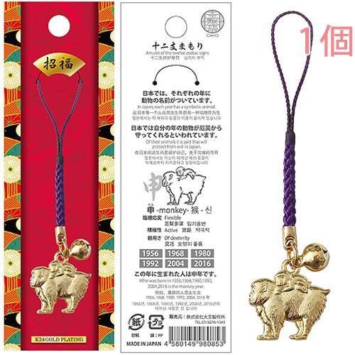 十二支 申 さる お守り 根付紐 ストラップ 干支 日本製 金運アップ 厄除け 十二支まもり インバ...