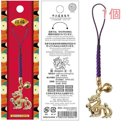 十二支 辰 たつ お守り 根付紐 ストラップ 干支 日本製 金運アップ 厄除け 十二支まもり インバ...