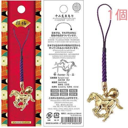 十二支 午 うま お守り 根付紐 ストラップ 干支 日本製 金運アップ 厄除け 十二支まもり インバ...