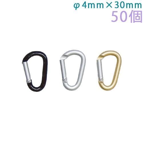 カラビナ アルミ製  SSサイズ 30mm フラットタイプ 4×30F カラー 50個入り キーホル...