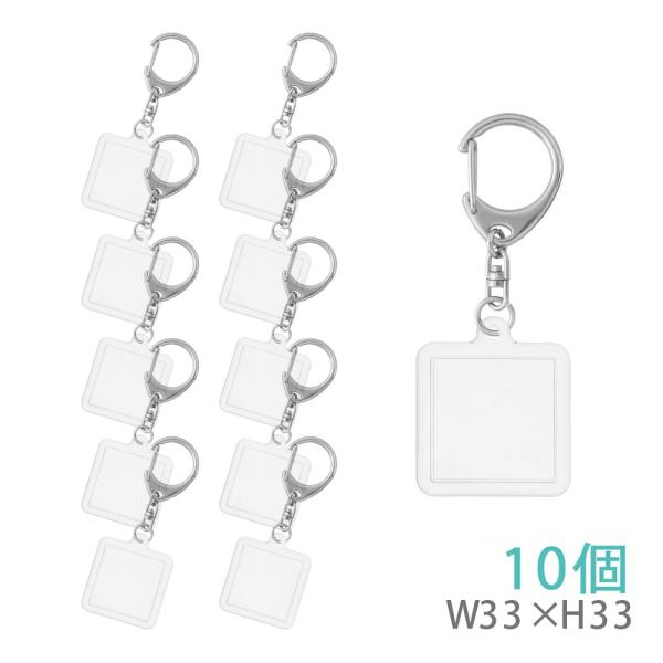 ハメパチ 手作り アクリルキーホルダー 正方形 10個入 33mm フォトキーホルダー KK33 卒...