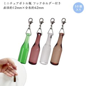 ミニチュア 瓶ビール 50個入 ボトル型チャーム ミニチュアボトル