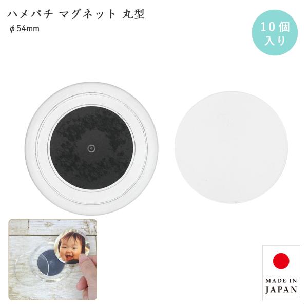ハメパチ フォトイン マグネット丸型 大 MM54 10個入 簡単手作り マグネットキット オリジナ...