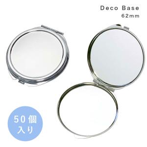 コンパクトミラー 落とし付き 丸型φ62mm シルバー 折りたたみミラー 金属 無地 デコ素材 50個入り 大王製作所｜daiomfg