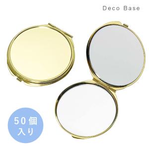 コンパクトミラー 落とし付き 丸型φ73mm ゴールド 折りたたみミラー 金属 無地 デコ素材 50個入り 大王製作所｜daiomfg