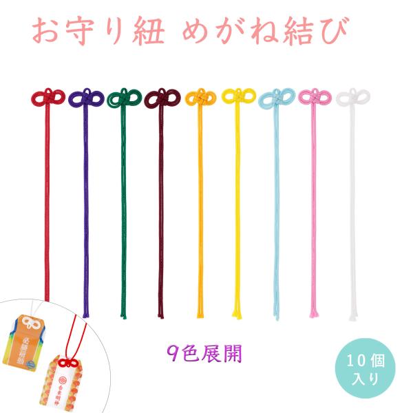 お守り紐 二重叶結び 10本入 17cm 和風 二葉結び メガネ結び レッド ホワイト イエロー パ...