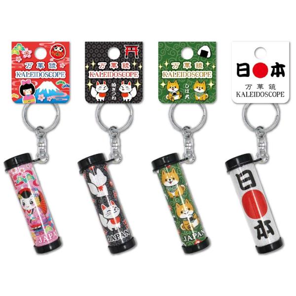 日本のお土産 ミニ万華鏡キーホルダー 大王製作所