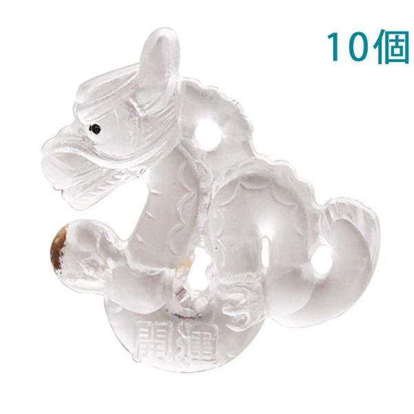 プラ干支チャーム 十二支 辰 たつ 縁起物 アクリル クリア 日本製 10個入 大王製作所