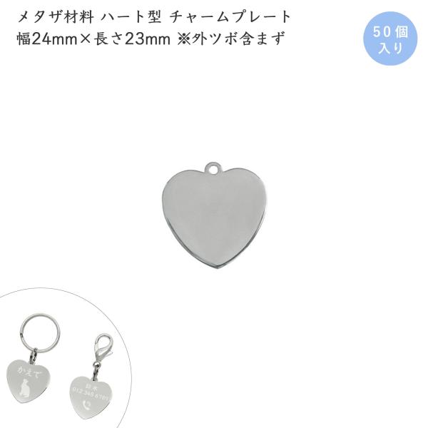 メタルプレート 刻印用 ハートチャーム 無地 真鍮製 ハート型 PTHT2423 磨き加工 ニッケル...