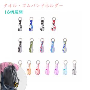 タオルホルダー カラビナ付き ラバーバンドホルダー ハンディファンかけ タオル掛け ジャケットホルダー 通勤 アウトドア スポーツ ライブ OPP袋入れ 日本製