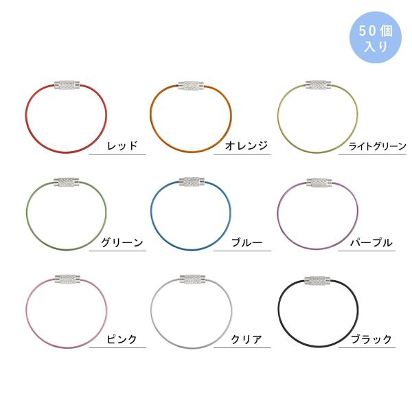 ワイヤーキーホルダー ワイヤーリング ねじ式 キーチェーン カラフル ビニールコーティング 12cm...