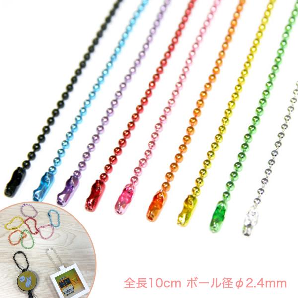 カラーボールチェーン 10cm 90本セット 詰め合わせ アクセサリーチェーン 工作 手作りパーツ ...