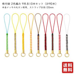 根付紐 和風携帯ストラップ金具 カツラ付根付紐 丸カン付2色編み 9色各10本入 90本セット カン付 DIY アクセサリー パーツ ハンドメイド素材  大王製作所