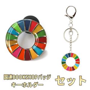 SDGs 17の目標 バッジ キーホルダー 国連正規品 丸型