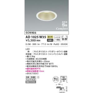 ダウンライト　AD7200 W35 6個 KOIZUMI コイズミ照明 LEDダウンライト[60W相当][高気密SB][温
