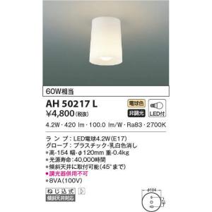 AH50217L 在庫処分 コイズミ KOIZUMI 照明器具 シーリングライト LED 電球色 2020年製 管35971