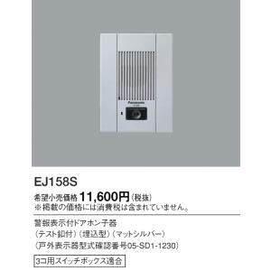 EJ158S 在庫1点限り 開封未使用品 Panasonic パナソニック 警報表示付ドアホン子器 テスト釦付 埋込型 マットシルバー 2022年製 管48781｜daioustore-pro