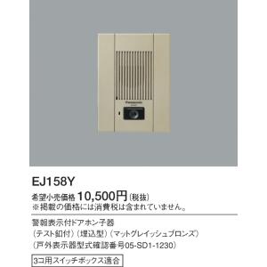 EJ158Y 在庫1点限り パナソニック Panasonic 警報表示付ドアホン子器(テスト釦付)(...