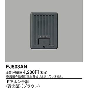 EJ503AN 在庫限り Panasonic パナソニック ドアホン子器(露出型)(ブラウン) ※後継品 EJ505A 2020年製 管49436｜daioustore-pro