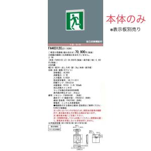 FA40312CLE1 在庫6点限り Panasonic パナソニック LED誘導灯