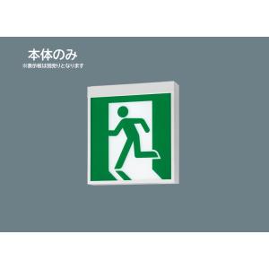 FA40312CLE1 本体のみ 在庫限り Panasonic パナソニック LED誘導灯 片面型B級 天井直付型・壁直付型・吊下型 B級BH形 表示板別売り 2026年製 管59812
