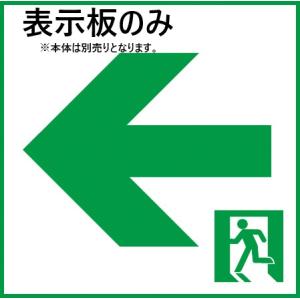 【パナソニック】通路誘導灯　Ｃ級　両面型　片矢印　2セット Panasonic [在庫あり]パナソニック FA10312C LE1+FK10318：LED
