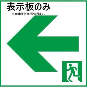 FK20316 在庫限り パナソニック 適合表示板 通路誘導灯用 B級 BL形 直付用 B級 BH形 直付用 2026年製 管59617