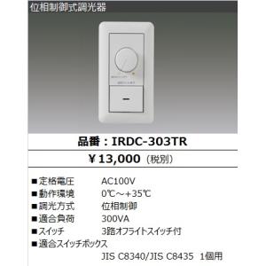 IRDC-303TR 在庫限り アイリスオーヤマ IRIS 位相制御式調光器 2022年製 管445...