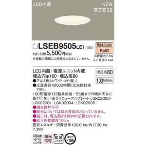 LSEB9505LE1 在庫限り パナソニック Panasonic 天井埋込型 LED 電球色 ダウンライト 埋込穴φ100 2021年製 管39635