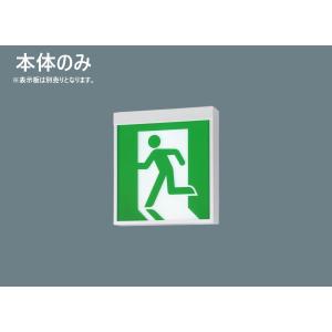 NNFA20312 LE1 本体のみ 在庫限り パナソニック Panasonic 避難口用片面型 天井直付型 壁直付型 天井吊下型 LED 誘導灯 NNFA20312LE1 2025年製 管61560
