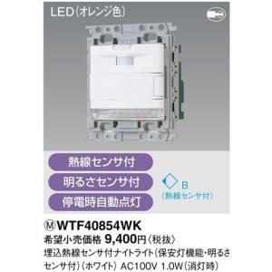 WTF40854WK 在庫処分 パナソニック Panasonic 埋込熱線センサ付ナイトライト