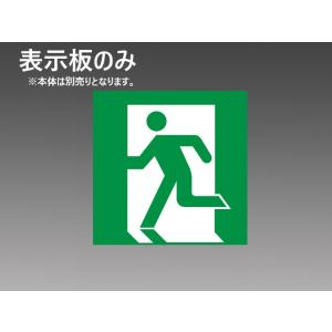 S1-2091S 在庫限り 三菱 MITSUBISHI LED誘導灯 適合表示板 避難口表示板 B級 BL形(20B形)／BH形(20A形) 2024年製 管61720
