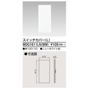 WDG1611LN(WW) 10個入 在庫処分 東芝 TOSHIBA スイッチカバー L ニューホワイト 2018年製 管24071