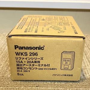 WKS296 5個入1箱 在庫2点限り パナソニック Panasonic 15A・20A兼用露出アースターミナル付接地コンセント20A250V