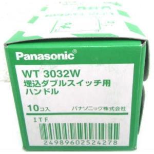 WT3032W 10個入1箱 Panasonic パナソニック ダブルスイッチ用ハンドル