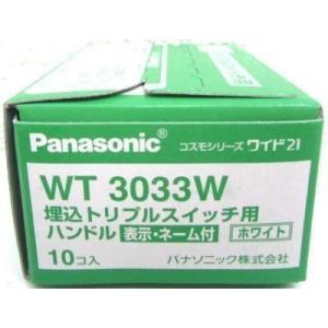 WT3033W 10個入1箱 Panasonic パナソニック トリプルスイッチ用ハンドル