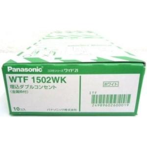 WTF1502WK 在庫限り 10個入1箱 パナソニック Panasonic 埋込ダブルコンセント