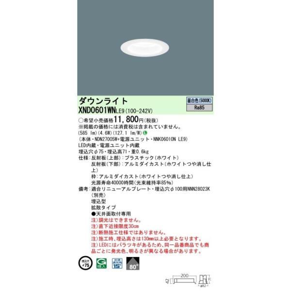XND0601WNLE9 在庫処分 パナソニック NDN27005W＋NNK06010NLE9 天井...