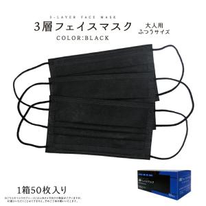 送料無料 3層 不織布マスク ブラック 飛沫防止