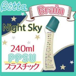 数限定大特価  ベッタ 哺乳瓶 ブレイン 240ml ナイトスカイ カナール  プラスチック PPSU製   衝撃に強く 高い耐熱性を持つ高級 4997660180004-SA