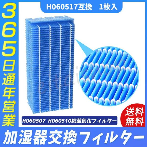 加湿器 ダイニチ H060517 抗菌気化フィルター 気化式加湿機用交換フィルター H060507 ...