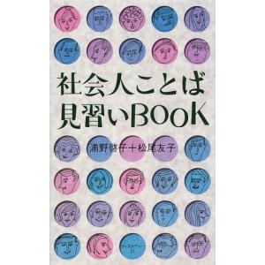 社会人ことば見習いBOOK 浦野啓子 中古本｜dairihanbai