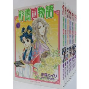 彩雲国物語/全9巻セット/全巻セット/あすかコミックDX/由羅 カイリ/送料無料