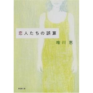 恋人たちの誤算(新潮文庫) 唯川恵 中古本｜dairihanbai